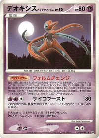 Deoxys Attack Forme - DP5 Temple of Anger 1st Edition (Japanese)