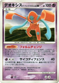 Deoxys Defense Forme - DP5 Temple of Anger Unlimited (Japanese)