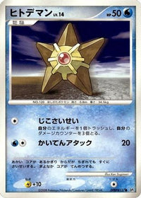 Staryu - DP5 Temple of Anger 1st Edition (Japanese)