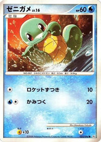 Squirtle 023/096 - Pt1 Galactics Conquest Unlimited (Japanese)