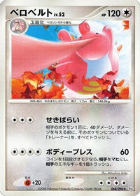 Lickilicky 068/096 - Pt1 Galactics Conquest 1st Edition (Japanese)