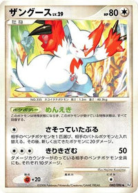 Zangoose 080/096 - Pt1 Galactics Conquest 1st Edition (Japanese)