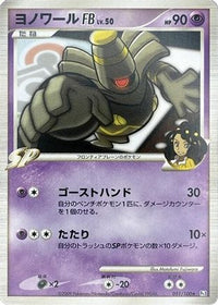 Dusknoir FB 051/100 - Pt3 Beat of the Frontier Unlimited (Japanese)