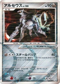 Arceus 065/090 - Pt4 Advent of Arceus Unlimited Holofoil (Japanese)