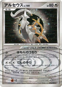 Arceus 076/090 - Pt4 Advent of Arceus Unlimited Holofoil (Japanese)