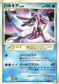 Palkia 006/012 - PtS Shaymin LVX Collection Pack  (Japanese)