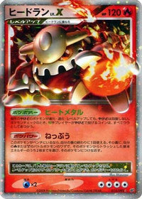 Heatran LV.X 015/092 - Intense Fight in the Destroyed Sky 1st Edition Holofoil (Japanese)