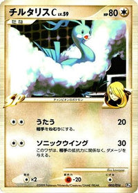 Altaria C 005/016 - Garchomp vs Charizard SP Deck Kit Garchomp 1st Edition (Japanese)