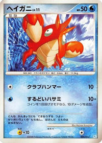 Corphish 004/015 - DPt Gift Box Piplup  (Japanese)
