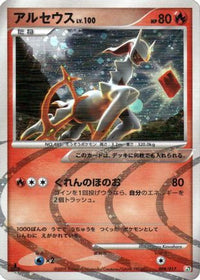 Arceus 008/017 - Arceus LVX Deck Grass & Fire 1st Edition Holofoil (Japanese)
