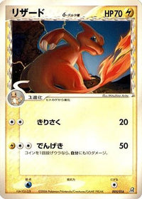 Charmeleon (Delta Species) 005/016 - Earths Groudon ex Constructed Starter Deck Unlimited (Japanese)