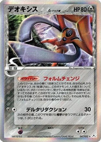 Deoxys (Delta Species) 047/052 - Holon Phantom 1st Edition Holofoil (Japanese)