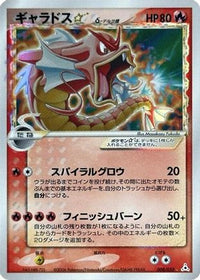 Gyarados Star (Delta Species) 008/052 - Holon Phantom Unlimited Holofoil (Japanese)
