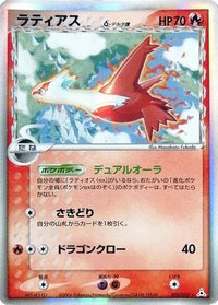 Latias (Delta Species) 010/052 - Holon Phantom Unlimited Holofoil (Japanese)