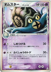 Omastar (Delta Species) 027/052 - Holon Phantom 1st Edition Holofoil (Japanese)
