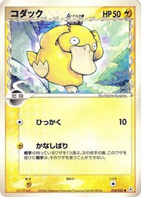Psyduck (Delta Species) 018/052 - Holon Phantom Unlimited (Japanese)