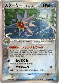 Starmie (Delta Species) 029/086 - Holon Research Tower 1st Edition Holofoil (Japanese)