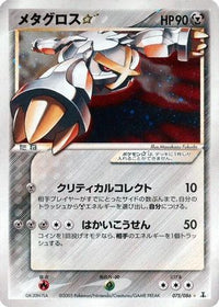 Metagross Star 075/086 - Holon Research Tower 1st Edition Holofoil (Japanese)