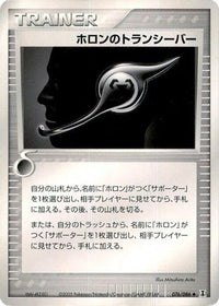 Holon Transceiver 076/086 - Holon Research Tower 1st Edition (Japanese)