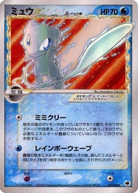 Mew Star (Delta Species) 015/068 - Offense and Defense of the Furthest Ends Unlimited Holofoil (Japanese)
