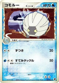Shelgon (Delta Species) 021/068 - Offense and Defense of the Furthest Ends 1st Edition (Japanese)