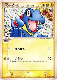 Totodile (Delta Species) 024/068 - Offense and Defense of the Furthest Ends 1st Edition (Japanese)