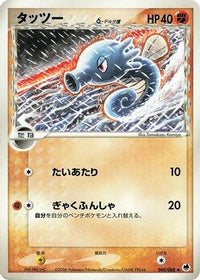 Horsea (Delta Species) 040/068 - Offense and Defense of the Furthest Ends Unlimited (Japanese)