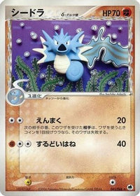 Seadra (Delta Species) 041/068 - Offense and Defense of the Furthest Ends 1st Edition (Japanese)