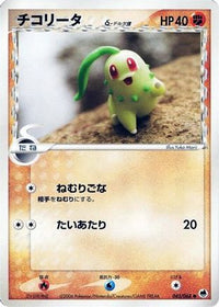 Chikorita (Delta Species) 043/068 - Offense and Defense of the Furthest Ends Unlimited (Japanese)
