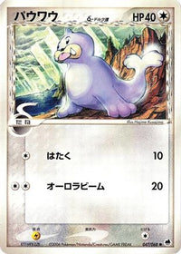 Seel (Delta Species) 047/068 - Offense and Defense of the Furthest Ends 1st Edition (Japanese)