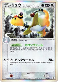 Ampharos (Delta Species) 051/068 - Offense and Defense of the Furthest Ends 1st Edition Holofoil (Japanese)