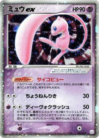 Mew ex 003/015 - Gift Box Mew  Lucario Mew Quarter Deck Holofoil (Japanese)