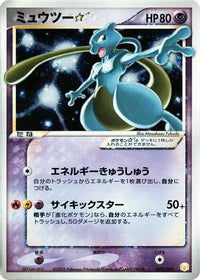 Mewtwo Star 002/002 - Gift Box Mew  Lucario Pokemon Star Holofoil (Japanese)