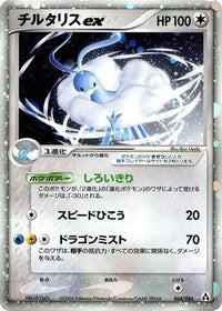 Altaria ex 068/086 - Mirage Forest 1st Edition Holofoil (Japanese)