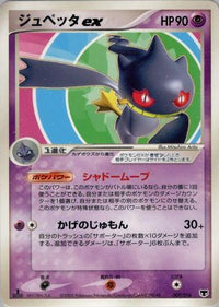Banette ex 007/016 - Mirages Mew Constructed Starter Deck Unlimited Holofoil (Japanese)