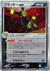 Umbreon ex 091/106 - Golden Sky Silvery Ocean 1st Edition Holofoil (Japanese)