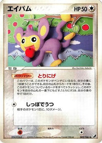 Aipom 082/106 - Golden Sky Silvery Ocean Unlimited (Japanese)