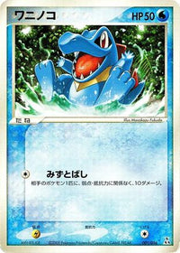 Totodile 001/016 - Feraligatr Constructed Starter Deck  (Japanese)