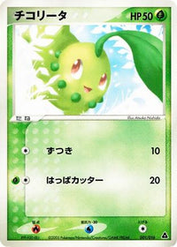 Chikorita 001/016 - Meganium Constructed Starter Deck 1st Edition (Japanese)