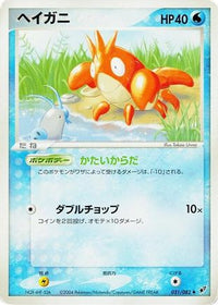 Corphish 031/082 - Clash of the Blue Sky 1st Edition (Japanese)