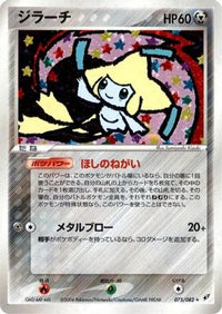 Jirachi 075/082 - Clash of the Blue Sky 1st Edition Holofoil (Japanese)