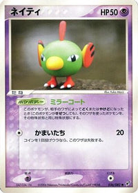 Natu 036/082 - Clash of the Blue Sky 1st Edition (Japanese)