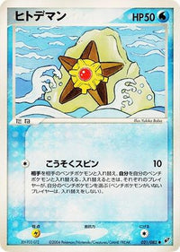 Staryu 021/082 - Clash of the Blue Sky 1st Edition (Japanese)