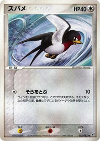 Taillow 055/082 - Clash of the Blue Sky Unlimited (Japanese)