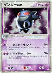 Gengar ex 048/082 - Flight of Legends 1st Edition Holofoil (Japanese)