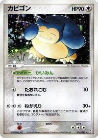 Snorlax 074/082 - Flight of Legends 1st Edition Holofoil (Japanese)