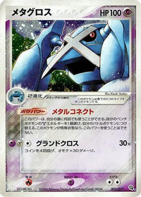 Metagross 005/019 - Metagross Constructed Starter Deck 1st Edition Holofoil (Japanese)