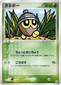 Seedot 010/083 - Undone Seal 1st Edition (Japanese)