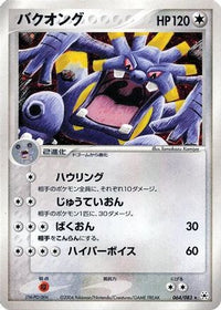 Exploud 064/083 - Undone Seal 1st Edition Holofoil (Japanese)