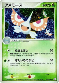 Masquerain 012/083 - Undone Seal 1st Edition Holofoil (Japanese)